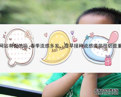 香港验血网站有假的吗_春季流感多发，提早接种流感疫苗预防是重中之重。