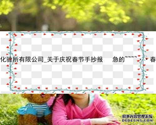 香港验血时代化验所有限公司_关于庆祝春节手抄报   急的~~~~··春节手抄报内容